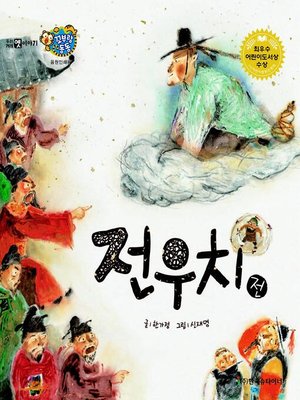cover image of 전우치전